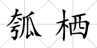 瓠棲