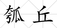 瓠丘