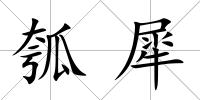 瓠犀