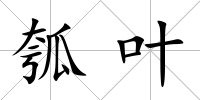 瓠葉