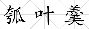 瓠葉羹