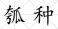 瓠種