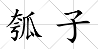 瓠子