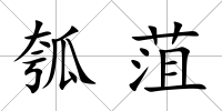 瓠菹