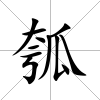 瓠