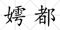 嫮都