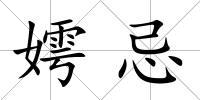 嫮忌