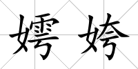 嫮姱