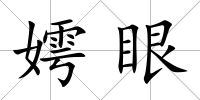 嫮眼