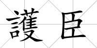 護臣