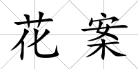 花案