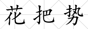 花把勢