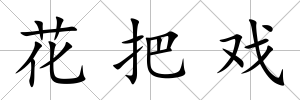 花把戲