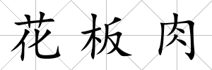 花板肉