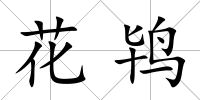 花鴇