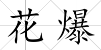 花爆