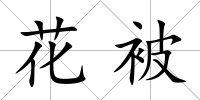 花被