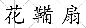 花鞴扇