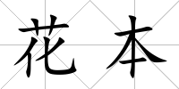 花本