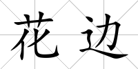 花邊