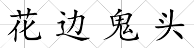 花邊鬼頭