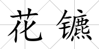 花鑣