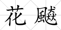 花飇