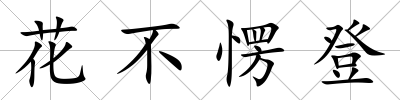 花不愣登