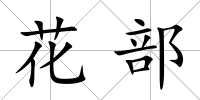 花部