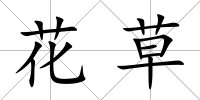 花草