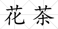 花茶