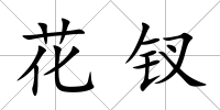 花釵