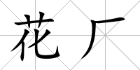 花廠