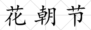 花朝節