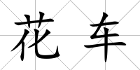 花車