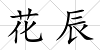花辰