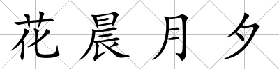 花晨月夕