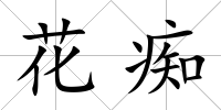 花癡