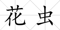 花蟲