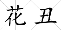 花丑