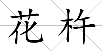 花杵