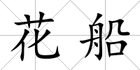 花船