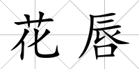 花唇