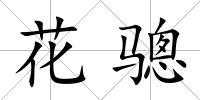 花驄