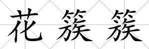 花簇簇
