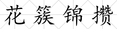 花簇錦攢