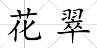 花翠