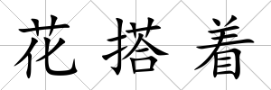 花搭著