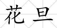 花旦