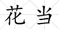 花當(dāng)